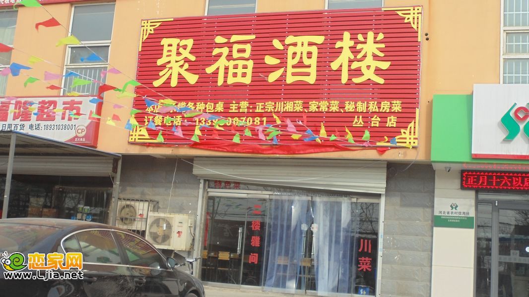 聚福酒樓