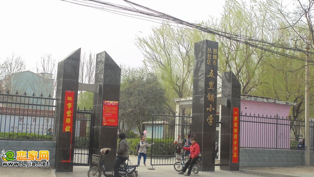 五里鋪小學(xué)