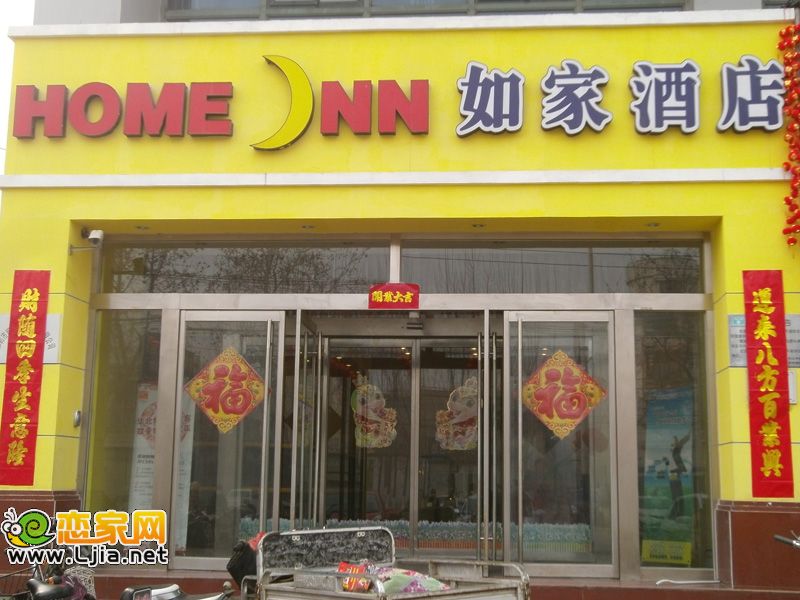 如家酒店