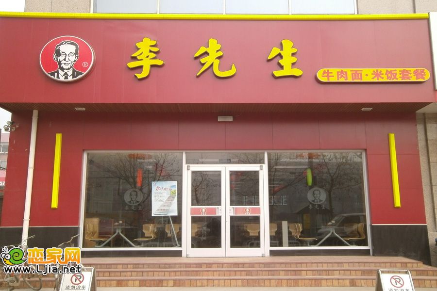 李先生快餐店