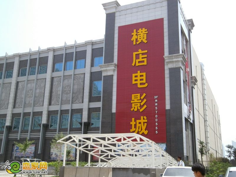 橫電影院