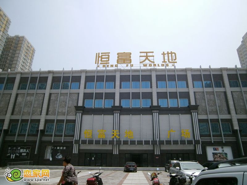 恒富天地
