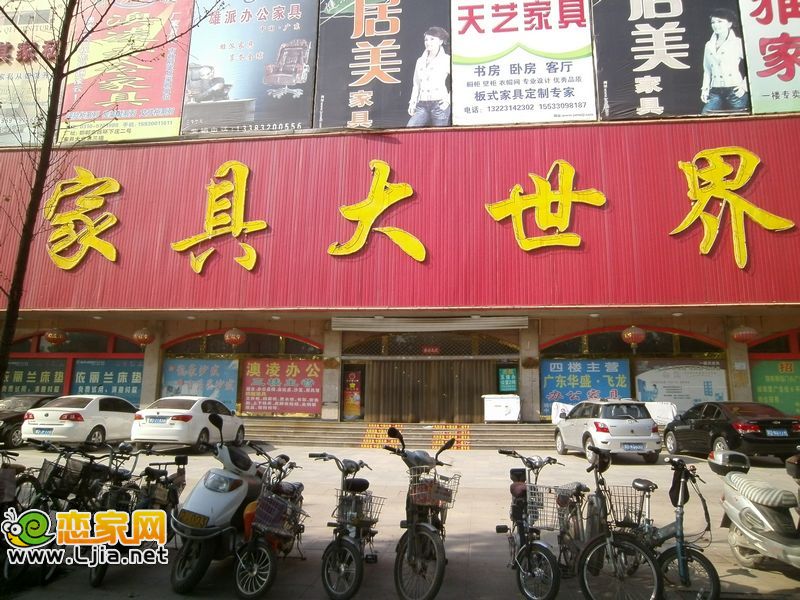 家具大世界
