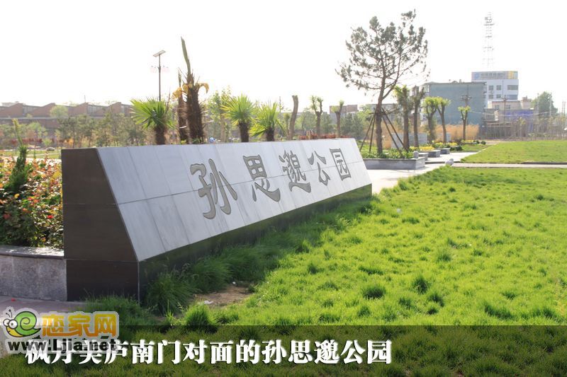 馬頭孫思邈公園