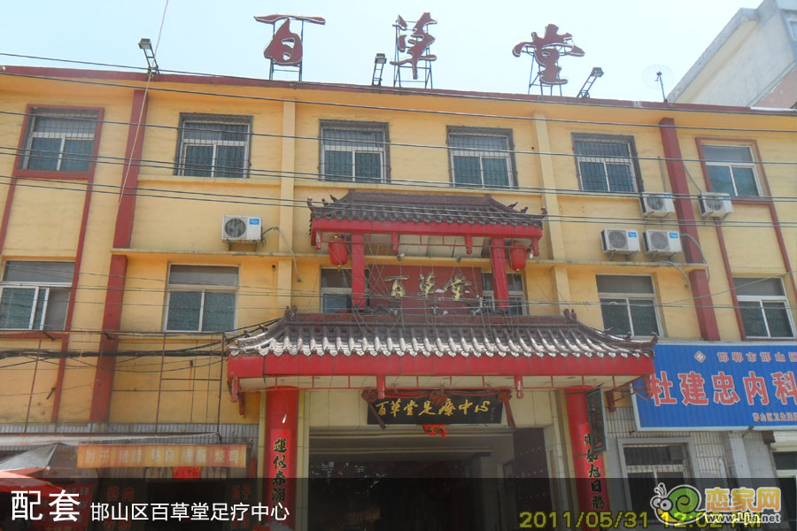 百草堂足療中心