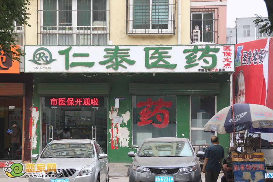 仁泰藥房