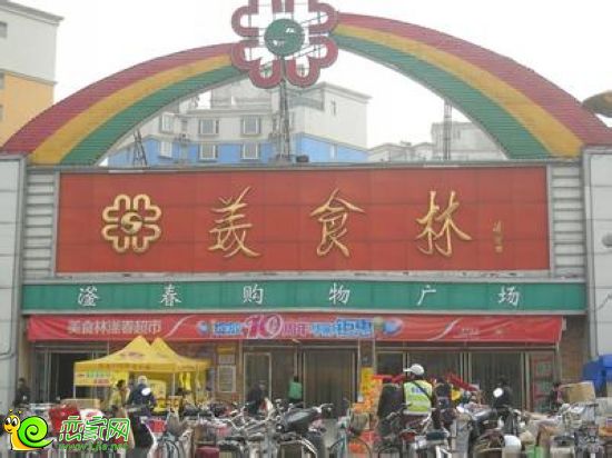滏春美食林
