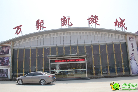 萬聚凱旋城售樓處