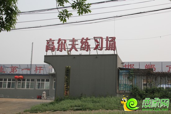 錦繡江南南面高爾夫練習場