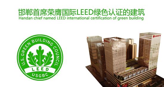 友誼時代廣場，邯鄲首席榮膺國際LEED綠色建筑認(rèn)證！