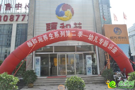 現(xiàn)代·頤和苑幼兒健康講座