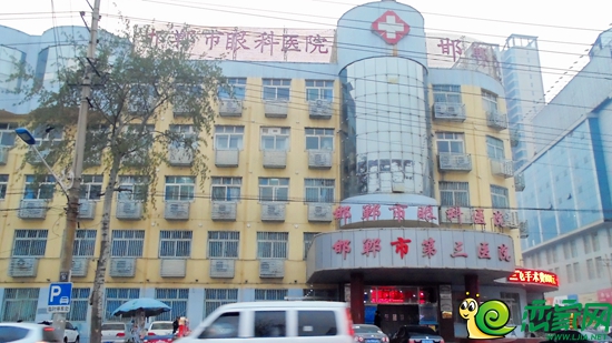 邯鄲市第三醫(yī)院