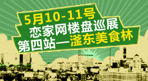 戀家網(wǎng)樓盤巡展之滏東美食林站