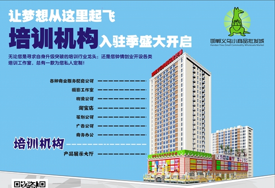 邯鄲義烏小商品批發(fā)城培訓(xùn)機構(gòu)入駐季盛大開啟