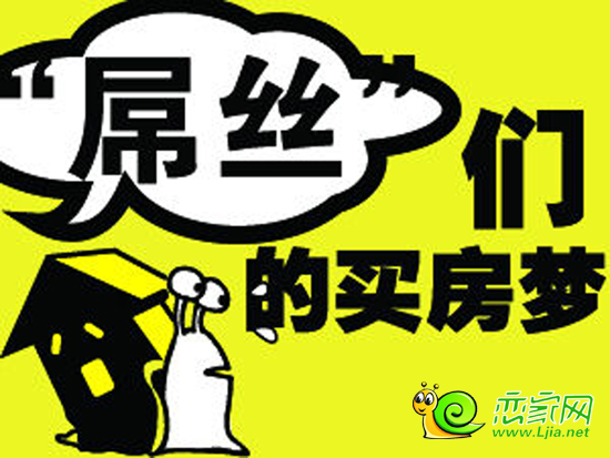 屌絲們的買房夢(mèng)