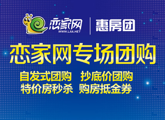 戀家網(wǎng)專場團(tuán)購鉅惠