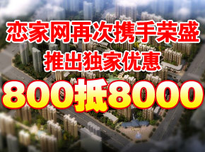 戀家網(wǎng)牽手阿爾卡迪亞團(tuán)購(gòu)優(yōu)惠政策