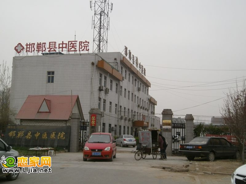 邯鄲縣中醫(yī)院