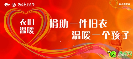 新卓微公益“衣舊溫暖”活動