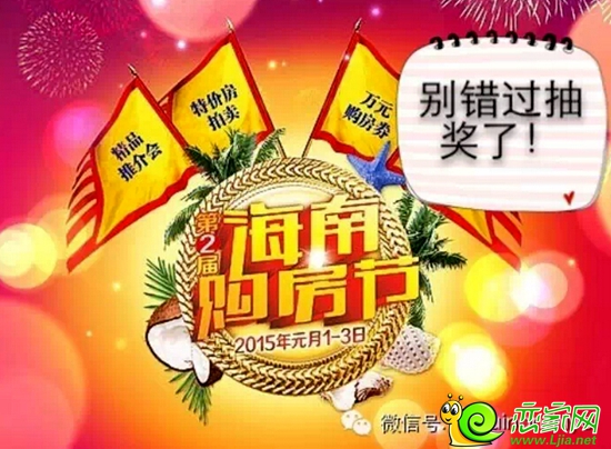 海南購房節(jié)