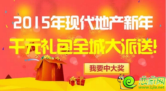 2015年現(xiàn)代地產(chǎn)禮包大放送