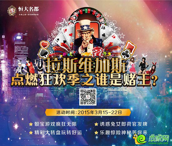 恒大名都拉斯維加斯風(fēng)情節(jié)宣傳圖片