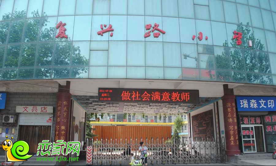復(fù)興路小學(xué)