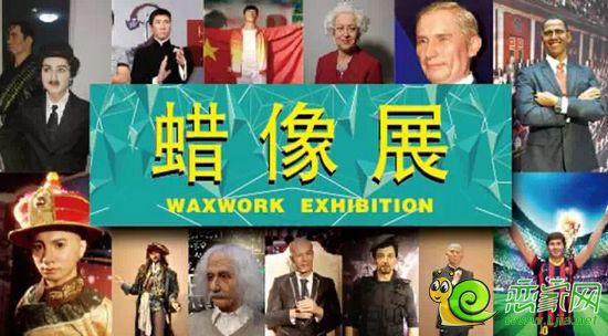 恒大名都蠟像展