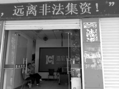 涉嫌非法集資被警方立案的河南浩宸投資擔(dān)保有限公司西平分公司，門口的LED廣告牌上顯示“遠(yuǎn)離非法集資”的字樣。