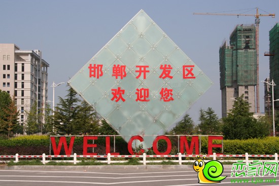 邯鄲開發(fā)區(qū)