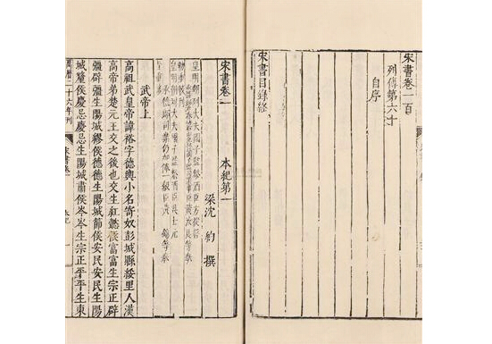 《宋書》