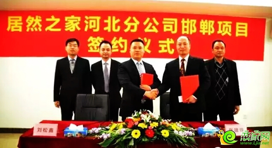 居然之家河北分公司邯鄲項目簽約儀式