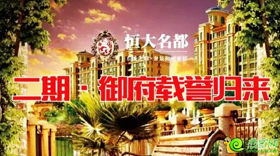 恒大名都二期載譽(yù)歸來