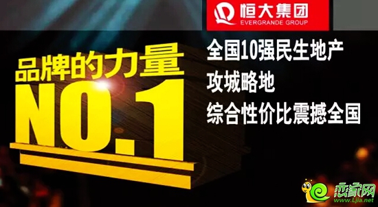 恒大——品牌的力量