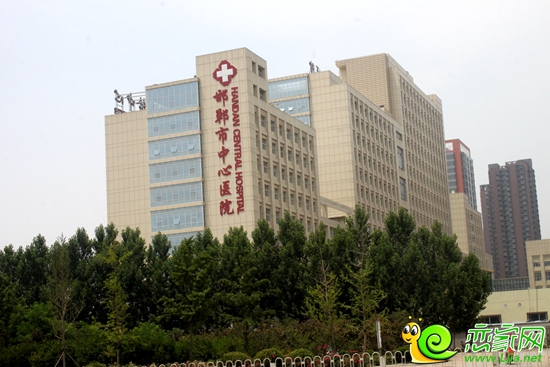 邯鄲市中心醫(yī)院東院