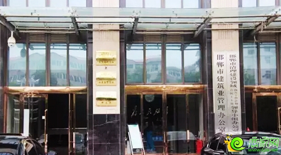 邯鄲市建筑業(yè)管理辦公室