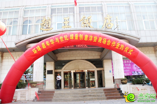 環(huán)球嘉年華與世紀一品洋貨商場簽約儀式現(xiàn)場