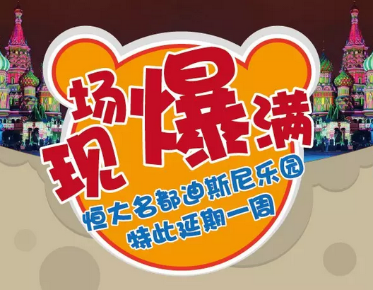 恒大名都迪斯尼樂園延期一周