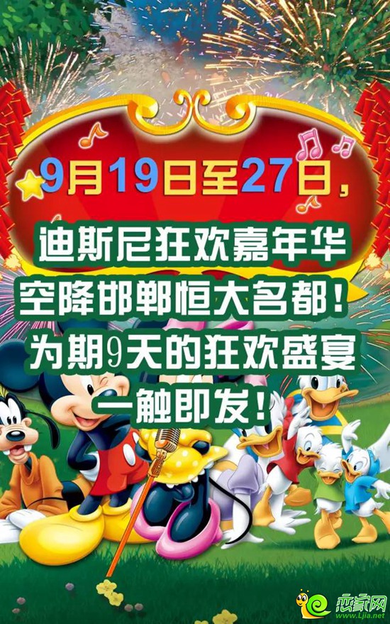 9月19—27日 迪斯尼狂歡嘉年華空降邯鄲恒大名都