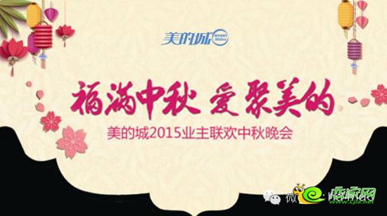 美的城2015業(yè)主聯(lián)歡中秋晚會(huì)