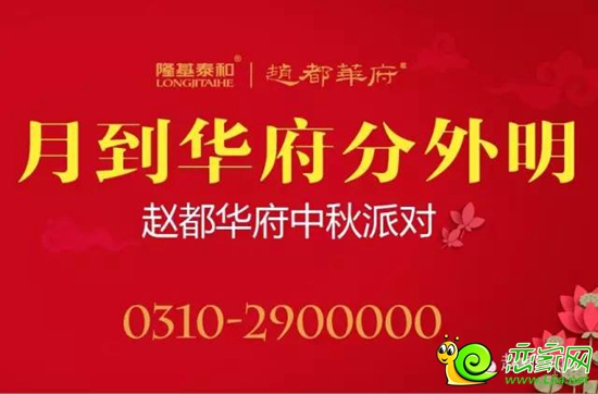 趙都華府中秋派對(duì)讓你佳節(jié)不思親
