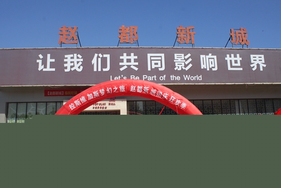 趙都新城舉行拉斯維加斯夢幻之旅活動