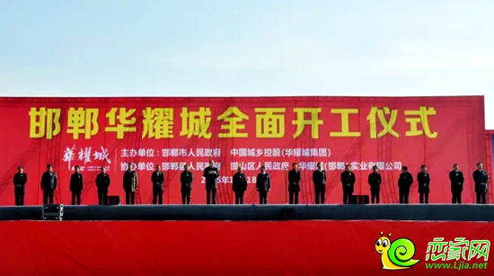 邯鄲市領(lǐng)導(dǎo)、華耀城集團(tuán)領(lǐng)導(dǎo)出席儀式