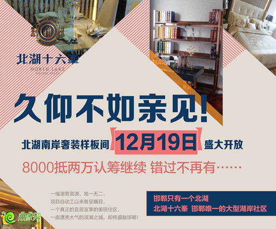 北湖十六峯樣板間將于12月19日盛大開放