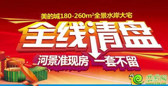 美的城清盤活動