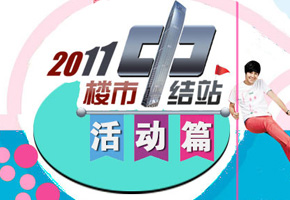 2011нY(ji)վ֮(dng)ƪ,ټҾW(wng)һֱŬ