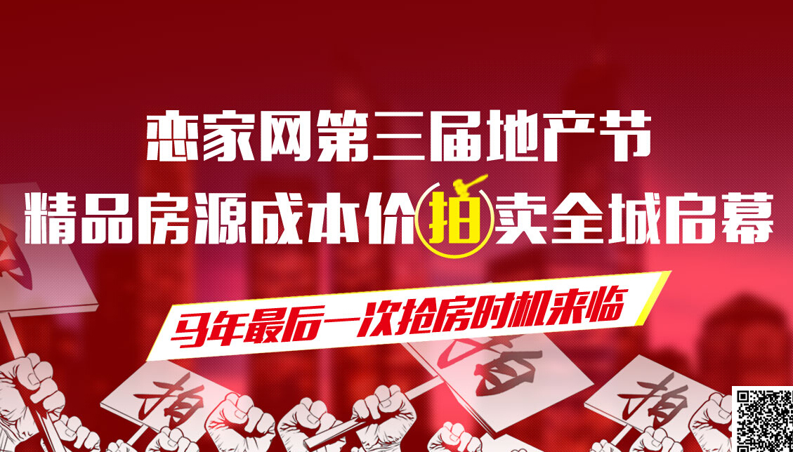 戀家網(wǎng)2014年網(wǎng)絡(luò)競拍