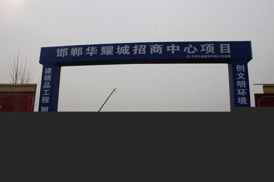 華耀城招商中心項目建設(shè)中