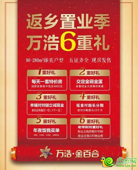 金百合返鄉(xiāng)置業(yè)6重禮
