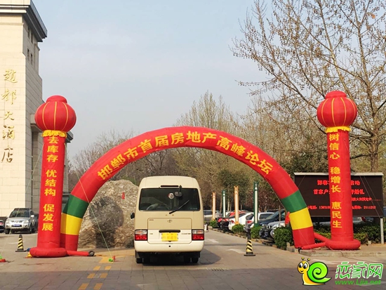 邯鄲市首屆房地產(chǎn)高峰論壇